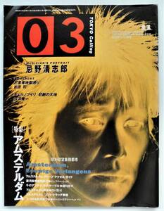 ☆ゼロサン『03』・1990年11月号★忌野清志郎/吉田司/広河隆一/特集 アムステルダム/遠藤ミチロウ/根本敬★新潮社★