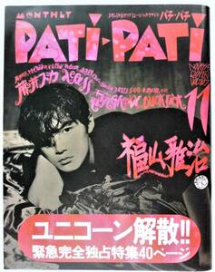 ☆PATI-PATIパチパチ・1993年11月号●福山雅治/UNICORN解散/石野卓球:電気グルーヴ/BUCK-TICK/ミスチル/小山田圭吾:コーネリアス/原田龍二