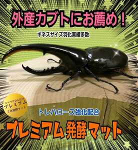 進化した！プレミアム3次発酵カブトムシマット☆特殊アミノ酸など栄養添加剤を3倍配合！トレハロース・ローヤルゼリー強化！産卵にも抜群！