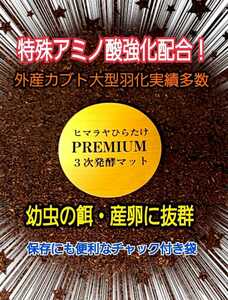 進化した！プレミアム3次発酵カブトムシマット☆特殊アミノ酸など栄養添加剤を3倍配合！トレハロース・ローヤルゼリー強化！微粒子仕上げ！