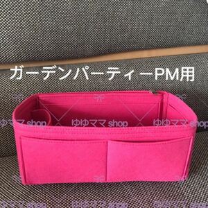 新品バッグインバッグ ガーデンパーティPM用36cmインナーバッグrz