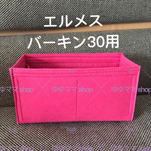 新品バッグインバッグ インナーバッグ 濃いピンク色 30cm用