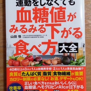 運動をしなくても血糖値がみるみる下がる食べ方大全 北里大学北里研究所病院糖尿病センター長が教える 山田悟/著