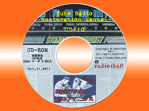▼CD-10 真空管ラジオのレストアマニュアル