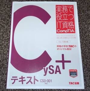 【中古】CompTIA CySA+ テキスト CS0-001対応 (実務で役立つIT資格CompTIAシリーズ)
