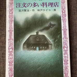 注文の多い料理店 (フォア文庫 B062) 宮沢賢治/作 味戸ケイコ/画