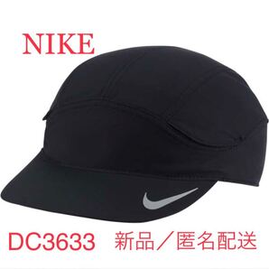 NIKE ナイキ キャップ ランニング ジョギング DC3633-010