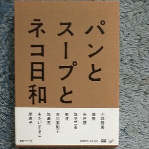 パンとスープとネコ日和 DVD-BOX 小林聡美 帯付