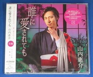 山内惠介／誰に愛されても【花盤】c/w 花火★未開封新品★送料無料★