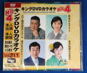 キング・DVDカラオケHIT4 vol.211★八丁堀交差点／長良川／湯の花みれん／あかね恋★未開封新品★送料無料★