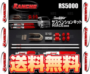 RANCHO ランチョ RS5000 サスペンションキット (38mmダウン) ハイエース 200系 TRH/KDH# 04/8～ 4WD (RHK384R