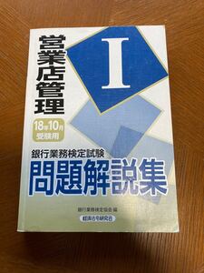 銀行業務検定試験問題解説集営業店管理1 18年10月受験用 (銀行業務検定試験問題解説集) 銀行業務検定協会/編
