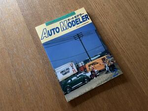 Auto Modeler オートモデラー モデルアート 1月号 1997年 臨時増刊 雑誌 プラモデル モデルカー 自動車模型 本 BOOK 送料込み