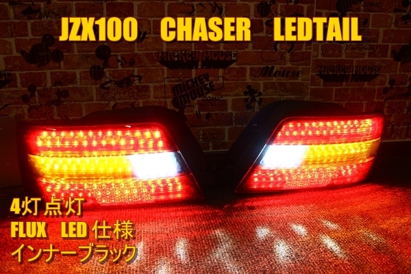 2023年最新】ヤフオク! -チェイサー100テールledの中古品・新品・未