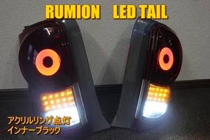 ルミオン　アクリルリング　前期　ＬＥＤテール　インナーブラック