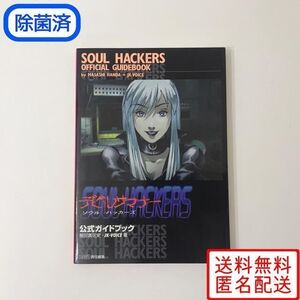 デビルサマナー ソウル ハッカーズ 公式 ガイドブック 攻略本