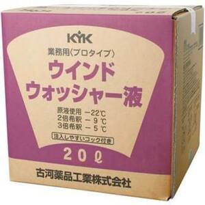  new goods Furukawa medicines industry KYK business use Pro type standard window washer liquid 20 Ritter 15-207