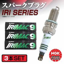 IRIMAC9 4051 エブリイ DA64V 高熱価プラグ NGK スズキ 交換 補修 プラグ 日本特殊陶業_画像1
