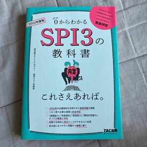 ０からわかるＳＰＩ３の教科書これさえあれば。　２０２２年度版 就活塾ホワイトアカデミー採用テスト対策室／著