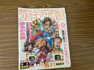 ファミコン通信 4月9日225号 平成5年 1993年 ゼルダの伝説夢をみる島 ストリートファイターIIダッシュ　/NT2