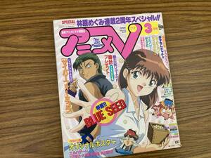 当時物 アニメV 1996年3月号 VOLVOL.123 特報!!BLUE SEED サイバーフォーミュラ マクロス7 /SB01