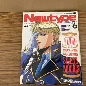 月刊ニュータイプ 1991年6月号 サイレントメビウス/アルスラーン戦記/かとうれいこ他 Newtype /植の画像1