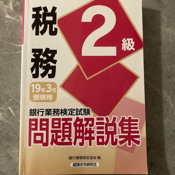 税務2級 問題解説集 銀行業務検定試験