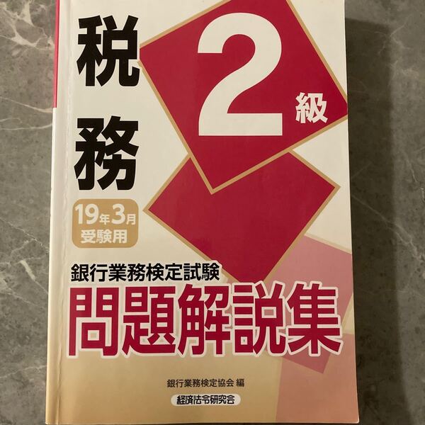 税務2級　問題解説集　 銀行業務検定試験