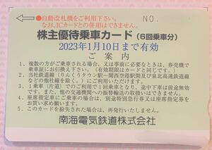 【即決★送料込】南海電鉄 株主優待乗車カード（6回乗車カード）★最新・有効期限2023年1月10日