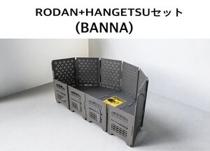 サンゾー工務店 ロダン RODAN BANNA柄 半月 セット バンナ