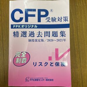 CFP受験対策 精選過去問題集 リスクと保険