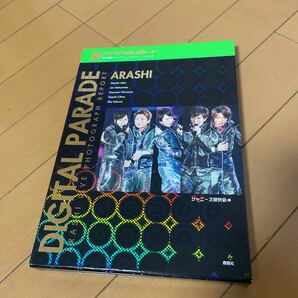 嵐のデジタル・パレ－ド　ＡＲＡＳＨＩ　ＬＩＶＥ　ＰＨＯＴＯＧＲＡＰＨ　ＲＥＰＯＲＴ　限定永久保存版 ジャニーズ研究会／編