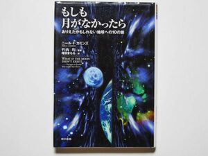 ニール・Ｆ・カミンズ　もしも月がなかったら　ありえたかもしれない地球への10の旅　竹内均・監修　増田まもる・訳　単行本　東京書籍