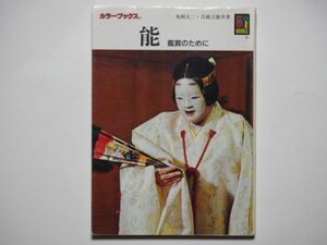 丸岡大二/吉越立雄　能　鑑賞のために　保育社　カラーブックス　104