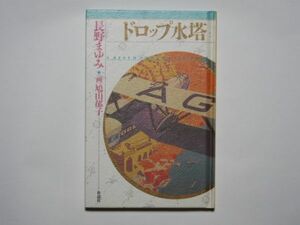 長野まゆみ　ドロップ水塔　鳩山郁子・画　単行本　作品社