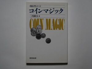 二川滋夫　コイン・マジック　奇術入門シリーズ　単行本　東京堂出版