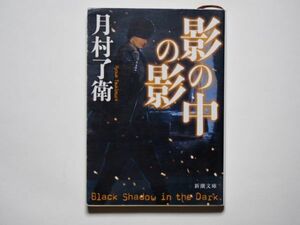 月村了衛　影の中の影　新潮文庫