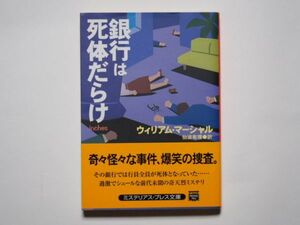 ウィリアム・マーシャル　銀行は死体だらけ　仙波有理・訳　ハヤカワ文庫　ミステリアス・プレス