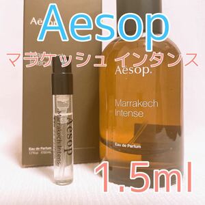 イソップ マラケッシュインタンス 香水 パルファム 1.5ml