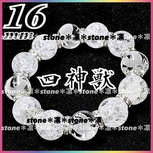 ★c51/大玉/16mm/四神獣素彫水晶/クラック水晶/パワーストーンブレスレット/四神/数珠/天然石/青龍/白虎/玄武/朱雀/運気上昇/開運/金運