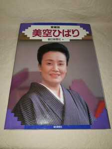 愛蔵版/美空ひばり/朝日新聞社/1989年発行/写真集/貴重資料/懐かしのレコードジャケット/ポスターコレクション/ブロマイド/写真:篠山紀信