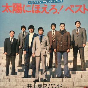  Taiyou ni Hoero! the best Inoue .. name .LP OST record 5 point and more successful bid free shipping G