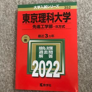 【美品】東京理科大学 先進工学部-B方式 2022年版 赤本