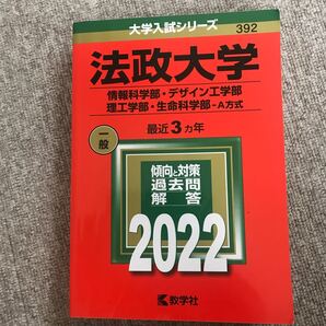 【美品】法政大学 (情報科学部デザイン工学部理工学部生命科学部 A方式) (2022年版大学入試シリーズ) 赤本
