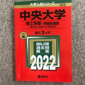 【美品】中央大学 理工学部-学部別選抜 一般方式共通テスト併用方式 2022年版 赤本