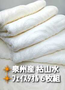 大阪泉州産270匁日本庭園枯山水デザインフェイスタオル6枚セット　新品泉州タオル　ふわふわ柔かい肌触り　吸水性抜群「アイボリーカラー」