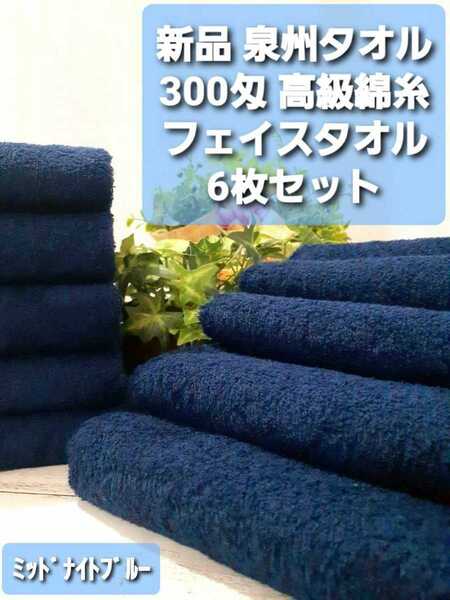 300匁高級綿糸ミッドナイトブルーフェイスタオル6枚セット 大阪泉州産 新品泉州タオル 優れた吸水性 柔らかく優しい質感 速乾性抜群