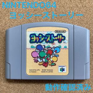 動作確認済み ニンテンドー64 ヨッシーストーリー ソフト NINTENDO64 レトロ ロクヨン ニンテンドウ64