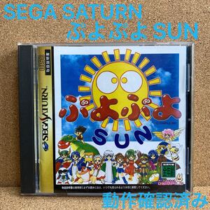 動作確認済み セガサターン ぷよぷよSUN ぷよぷよ3 パズル SS ソフトぷよぷよさん SEGA SATURN