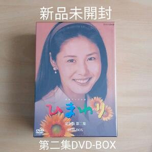 新品未開封★連続テレビ小説 ひまわり 完全版 第ニ集 DVD-BOX （８枚組） 【送料無料】 